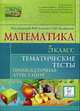 Математика. 5-й класс. Тематические тесты., Лысенко Ф.Ф., Кулабухова С.Ю. 