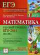 Математика. Базовый уровень ЕГЭ-2011 (В1 - В6). Пособие для "чайников", Коннова Е.Г. 