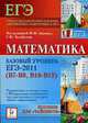 Математика. Базовый уровень ЕГЭ -2011. В7, В8, В 10-12, Лысенко Ф.Ф., Кулабухова С.Ю. 