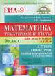Математика. 9 класс. Тематические тесты для подготовки к ГИА-9. Алгебра, геометрия, теория вероятностей и статистика., Лысенко Ф.Ф., Кулабухов С.Ю. 