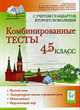 Комбинированные тесты. 4-5 класс. 3-е издание, Иванова Л.Л., Суслов В.Н. 