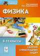 Физика. Сборник олимпиадных задач. 8-11 класс. 2-е издание, Монастырский Л.М. 