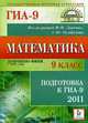 Математика. 9-й класс. Подготовка к ГИА-2011., Лысенко Ф.Ф., Кулабухов С.Ю. 