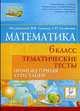 Математика. 6 класс. Тематические тесты. Промежуточная аттестация, Лысенко Ф.Ф., Кулабухова С.Ю. 