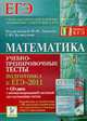 Математика. Учебно-тренировочные тесты. Подготовка к ЕГЭ-2011 (+ CD-диск с автоматизированной системой для составления тестов)., Лысенко Ф.Ф., Кулабухов С.Ю. 