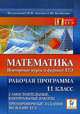 Математика. Повторение курса в формате ЕГЭ. Рабочая программа.11 класс. Самостоятельные, контрольные работы. Тренировочные задания по плану ЕГЭ., Лысенко Ф.Ф., Кулабухов С.Ю. 