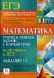 Математика. Учимся решать задачи с параметром. Подготовка к ЕГЭ: задания С5, 
