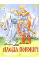 Алеша Попович, 