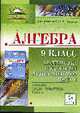 Алгебра.9 класс. Подготовка к итоговой аттестации-2009. Часть II. Учебно-тренировочные тесты., Лысенко Ф. Ф. 