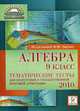 Алгебра. 9 класс. Тематические тесты для подготовки к государственной итоговой аттестации 2010., Лысенко Ф.Ф. 