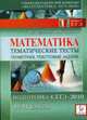 Математика. Тематические тесты. Геометрия, текстовые задачи. Подготовка к ЕГЭ-2010. 10-11 классы. Часть 1, Лысенко Ф.Ф. 