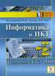 Информатика и ИКТ. Подготовка к ЕГЭ-2010.: Учебно-методический комплекс, Лысенко Ф.Ф., Л.Н. Евич 