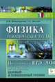 Физика. Тематические тесты. Подготовка к ЕГЭ-2010. Базовый и повышенный уровни, Монастырский Л.М., Богатин А.С. 