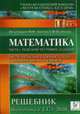 Математика. Решебник. Подготовка к ЕГЭ-2010., Лысенко Ф.Ф., Кулабухова С.Ю. 