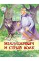Иван-царевич и серый волк - (Волшебные сказки), 