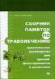 Сборник памяток по траволечению. Практическое рук-во для врачей-фитотерапевтов и целителей, Агафонова И.М. 
