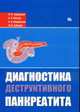 Диагностика деструктивного панкреатита, Зубрицкий В.Ф., Левчук А.Л., и др. 