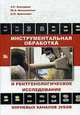 Инструментальная обработка и рентгенологическое исследование корневых каналов зубов, Ахмедова З.Р., Винниченко Ю.А., Аржанцев А.П. 