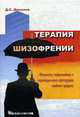 Терапия шизофрении. Атипичные нейролепти-ки и индивидуальная организация лечебного процесса, Данилов Д.С. 