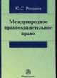 Международное правоохранительное право, Ромашев Ю.С. 