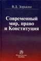 Современный мир, право и Конституция /Зорькин В.Д., Зорькин В.Д. 