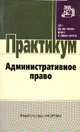 Административное право: Практикум., Гриценко В.В., Денисова Г.Д. 