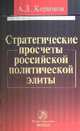 Стратегические просчеты российской политической элиты, Керимов А.Д. 