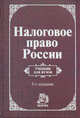 Налоговое право России: Учебник для вузов / Отв. ред. Ю.А. Крохина., Крохина Ю.А. 