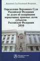 Определения Верховного Суда Российской Федерации по делам об оспаривании нормативных правовых актов субъектов Российской Федерации 2010. Сборник, 