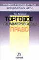 Торговое (коммерческое) право ., Батрова Т.А. 