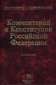 Комментарий к Конституции Российской Федерации. 2-e изд., пересмотр., Под ред. проф. В.Д. Зорькин 