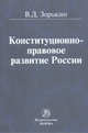 Конституционно-правовое развитие России, Зорькин В.Д. 