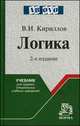 Логика: Учебник для средних учебных заведений / В.И. Кириллов. - 2-e изд., изм. и доп. - (Ab ovo)., (Гриф), Кириллов В.И. 