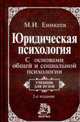 Юридическая психология. С основами общей и социальной психологии: Учебник для вузов / М.И. Еникеев. - 2-e изд., перераб., Еникеев М.И. 