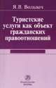 Туристские услуги как объект гражданских правоотношений. Монография, Вольвач Я.В. 