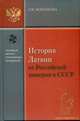 История Латвии от Российской империи к СССР, Воробьева Л.М. 