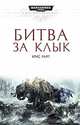 Битва за клык, Райт Крис 