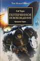 Потерянное освобождение. Призраки Терры, Гэв Торп 