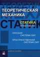 Теоретическая механика. Статика. Практикум. Учебное пособие. Гриф УМЦ "Профессиональный учебник", Чигарева А.В., ред. 