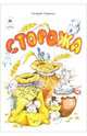 Сторожа, Харенко Геннадий 