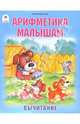Арифметика малышам. Вычитание, Крюкова Тамара Шамильевна 