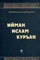 Ийман ислам куръан, Шейх Мухаммад Садык Мухаммад Юсуф 