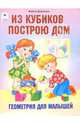 Из кубиков построю дом. Геометрия для малышей, Дружинина Марина Владимировна 