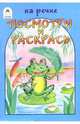 Посмотри и раскрась: На речке, 