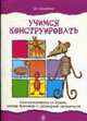 Учимся конструировать. Конструирование из бумаги, разного бросового и природного материалов., Бочарова Н.Б. 