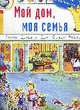 Мой дом. Моя семья. Дидактический материал в сюжетных картинках с наклейками, методическими рекомендациями и заданиями. Серия «Я познаю мир», 