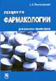 Лекции по фармакологии для врачей и провизоров: Учебное пособие. - 3-е изд., перераб. и доп., Венгеровский А.И. 