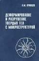 Деформирование и разрушение твердых тел с микроструктурой, А.М. Кривцов 
