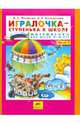 Игралочка - ступенька к школе. Математика для детей 5-6 лет. Часть 3. ФГОС ДО, Петерсон Людмила Георгиевна, Кочемасова Елена Евгеньевна 