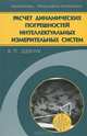 Расчет динамических погрешностей интеллектуальных измерительных систем, Шевчук В.П. 